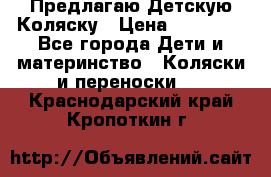 Предлагаю Детскую Коляску › Цена ­ 25 000 - Все города Дети и материнство » Коляски и переноски   . Краснодарский край,Кропоткин г.